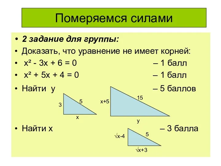 Померяемся силами 2 задание для группы: Доказать, что уравнение не имеет корней: