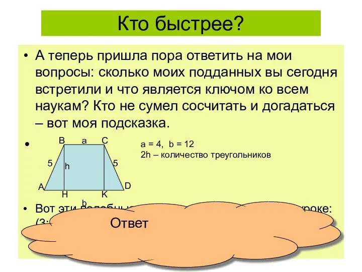 Кто быстрее? А теперь пришла пора ответить на мои вопросы: сколько моих