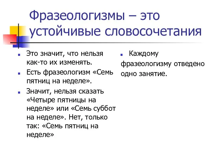 Фразеологизмы – это устойчивые словосочетания Это значит, что нельзя как-то их изменять.