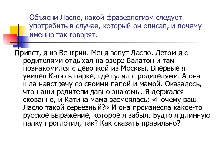 Объясни Ласло, какой фразеологизм следует употребить в случае, который он описал, и