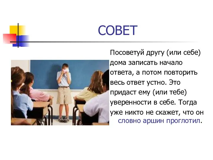 СОВЕТ Посоветуй другу (или себе) дома записать начало ответа, а потом повторить