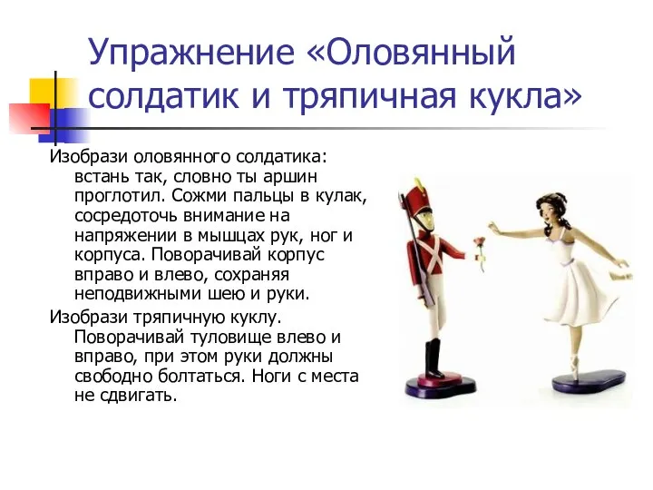Упражнение «Оловянный солдатик и тряпичная кукла» Изобрази оловянного солдатика: встань так, словно