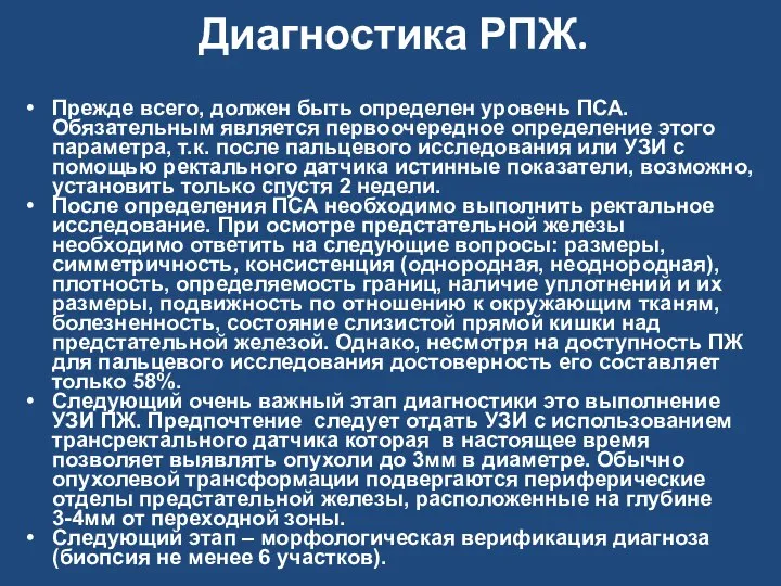 Диагностика РПЖ. Прежде всего, должен быть определен уровень ПСА. Обязательным является первоочередное