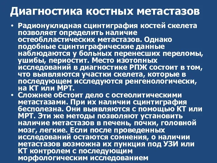 Диагностика костных метастазов Радионуклидная сцинтиграфия костей скелета позволяет определить наличие остеоблластических метастазов.