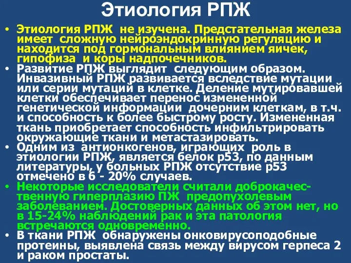 Этиология РПЖ Этиология РПЖ не изучена. Предстательная железа имеет сложную нейроэндокринную регуляцию