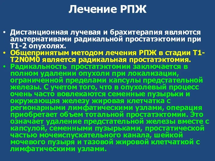 Лечение РПЖ Дистанционная лучевая и брахитерапия являются альтернативами радикальной простатэктомии при Т1-2