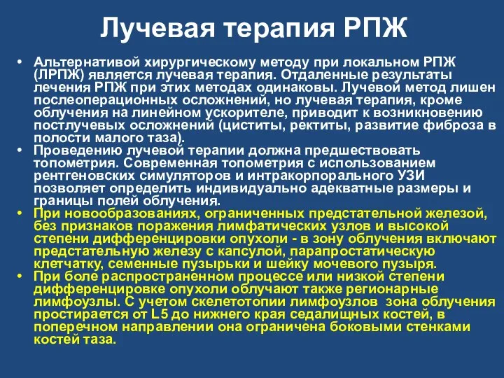 Лучевая терапия РПЖ Альтернативой хирургическому методу при локальном РПЖ (ЛРПЖ) является лучевая