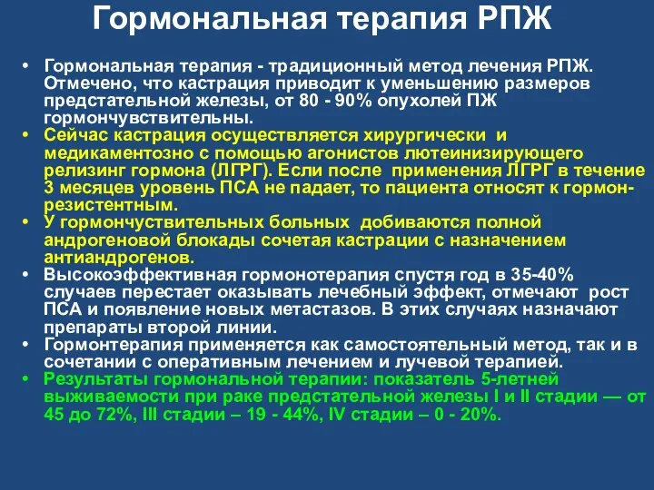 Гормональная терапия РПЖ Гормональная терапия - традиционный метод лечения РПЖ. Отмечено, что