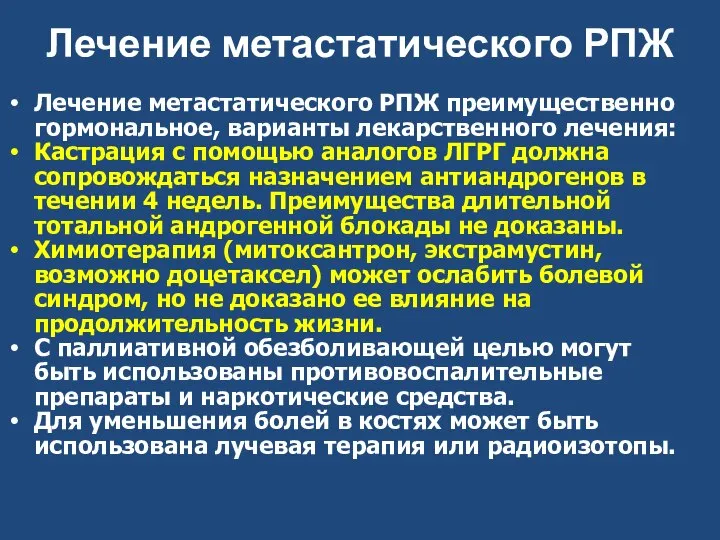 Лечение метастатического РПЖ Лечение метастатического РПЖ преимущественно гормональное, варианты лекарственного лечения: Кастрация