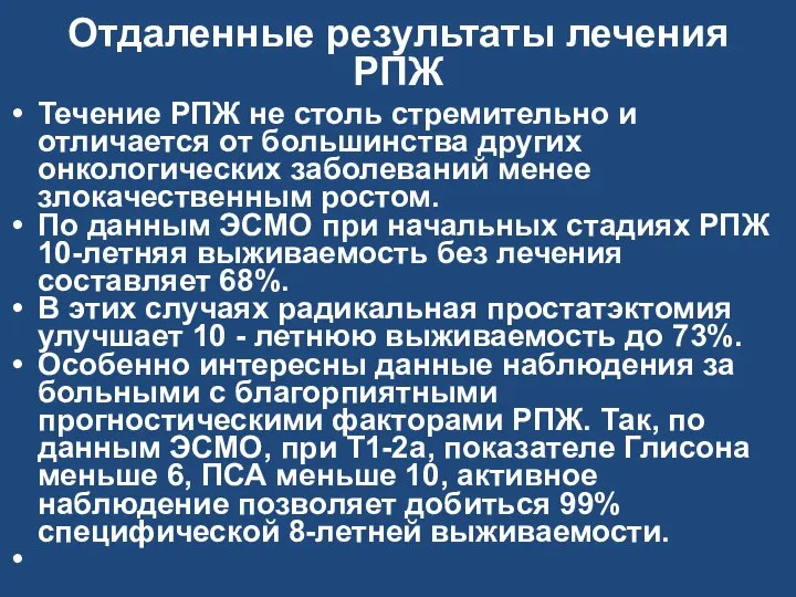 Отдаленные результаты лечения РПЖ Течение РПЖ не столь стремительно и отличается от