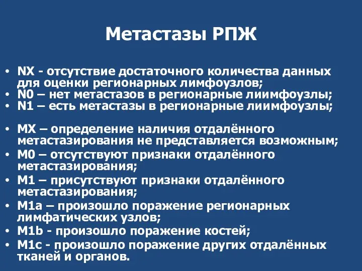 Метастазы РПЖ NX - отсутствие достаточного количества данных для оценки регионарных лимфоузлов;