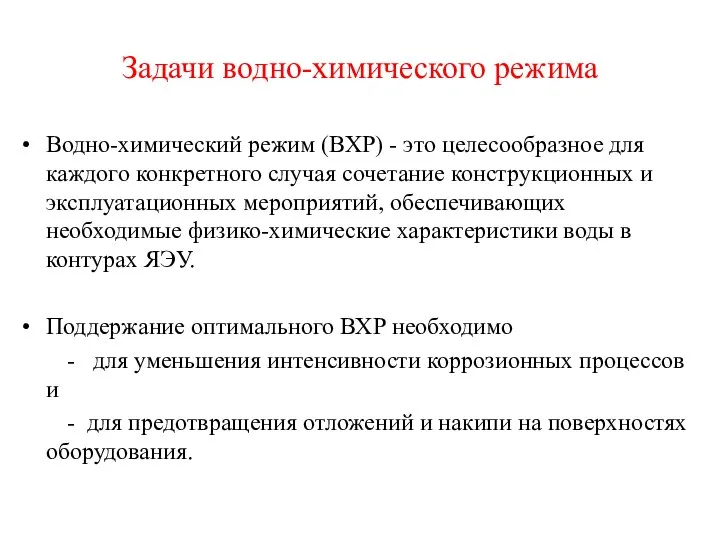 Задачи водно-химического режима Водно-химический режим (ВХР) - это целесообразное для каждого конкретного