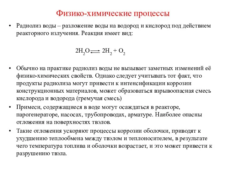 Физико-химические процессы Радиолиз воды – разложение воды на водород и кислород под