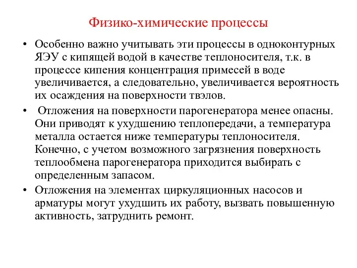 Физико-химические процессы Особенно важно учитывать эти процессы в одноконтурных ЯЭУ с кипящей