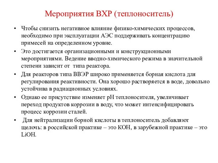 Мероприятия ВХР (теплоноситель) Чтобы снизить негативное влияние физико-химических процессов, необходимо при эксплуатации