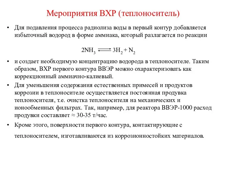 Мероприятия ВХР (теплоноситель) Для подавления процесса радиолиза воды в первый контур добавляется