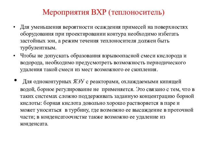 Мероприятия ВХР (теплоноситель) Для уменьшения вероятности осаждения примесей на поверхностях оборудования при