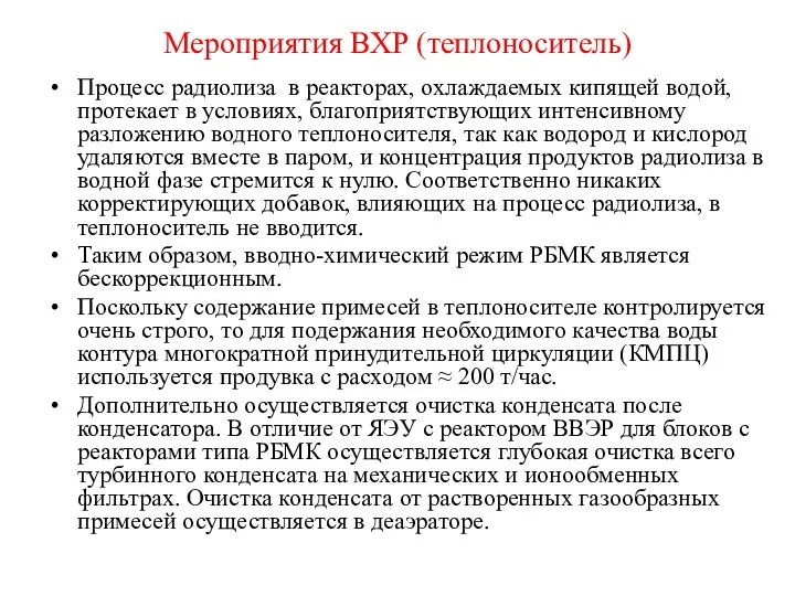 Мероприятия ВХР (теплоноситель) Процесс радиолиза в реакторах, охлаждаемых кипящей водой, протекает в