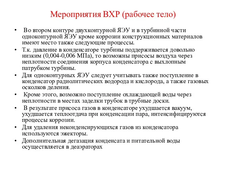 Мероприятия ВХР (рабочее тело) Во втором контуре двухконтурной ЯЭУ и в турбинной