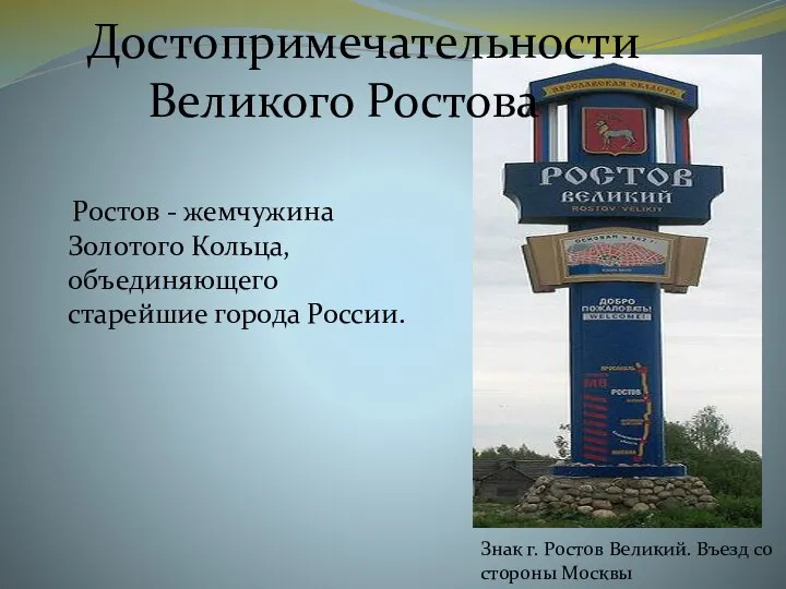 Достопримечательности Великого Ростова Ростов - жемчужина Золотого Кольца, объединяющего старейшие города России.