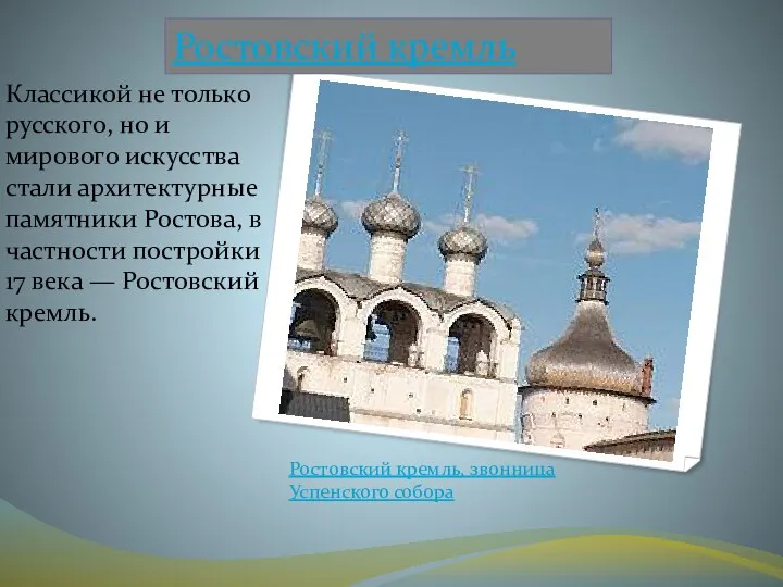 Ростовский кремль Классикой не только русского, но и мирового искусства стали архитектурные