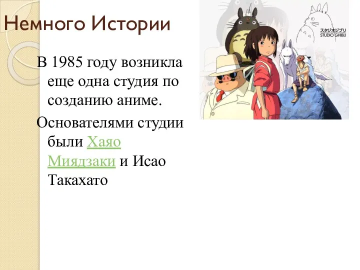 Немного Истории В 1985 году возникла еще одна студия по созданию аниме.