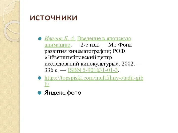 источники Иванов Б. А. Введение в японскую анимацию. — 2-е изд. —