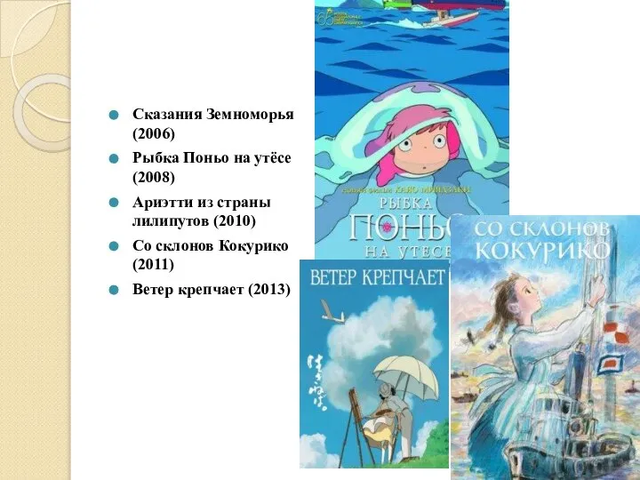 Сказания Земноморья (2006) Рыбка Поньо на утёсе (2008) Ариэтти из страны лилипутов