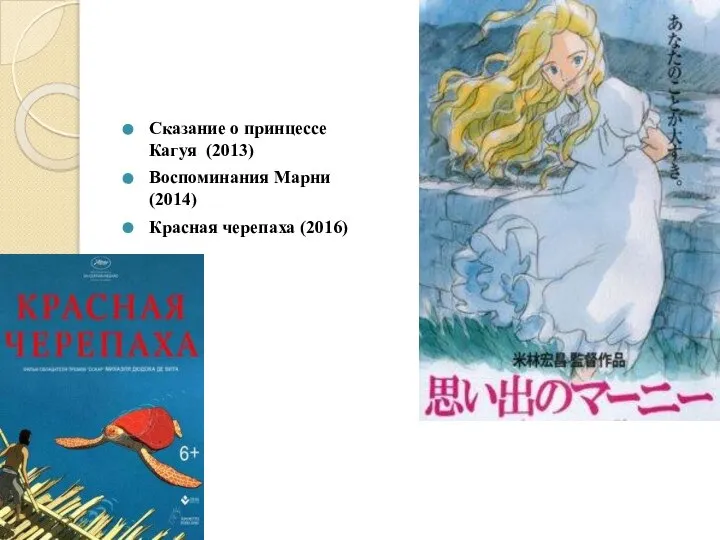 Сказание о принцессе Кагуя (2013) Воспоминания Марни (2014) Красная черепаха (2016)