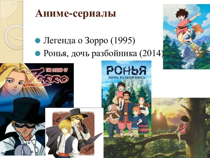 Аниме-сериалы Легенда о Зорро (1995) Ронья, дочь разбойника (2014)