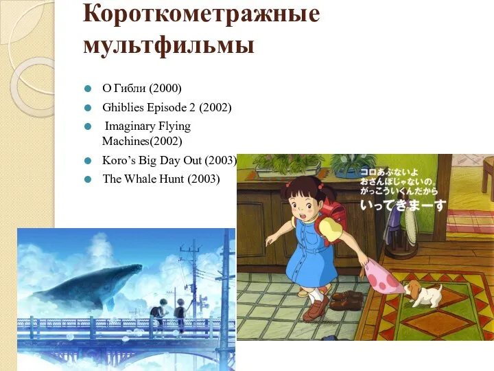 Короткометражные мультфильмы О Гибли (2000) Ghiblies Episode 2 (2002) Imaginary Flying Machines(2002)