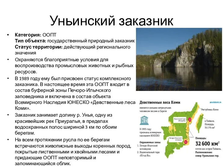 Уньинский заказник Категория: ООПТ Тип объекта: государственный природный заказник Статус территории: действующий