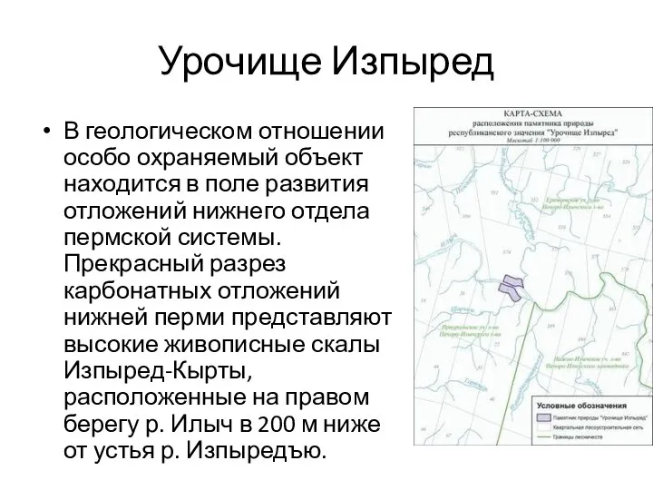 Урочище Изпыред В геологическом отношении особо охраняемый объект находится в поле развития