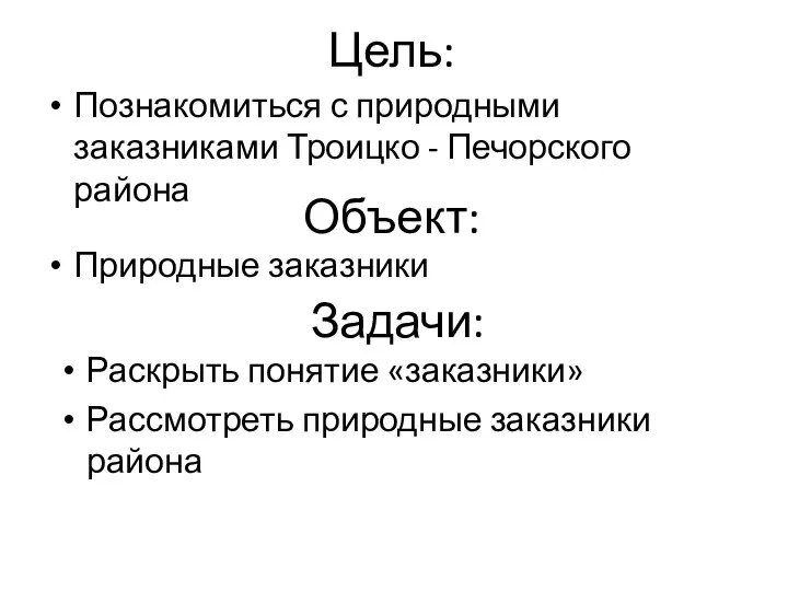 Цель: Познакомиться с природными заказниками Троицко - Печорского района Объект: Природные заказники