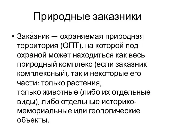 Природные заказники Зака́зник — охраняемая природная территория (ОПТ), на которой под охраной