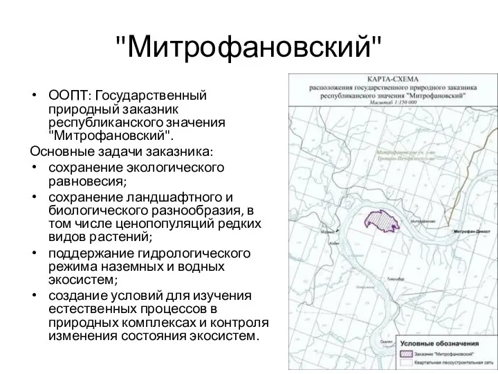 "Митрофановский" ООПТ: Государственный природный заказник республиканского значения "Митрофановский". Основные задачи заказника: сохранение