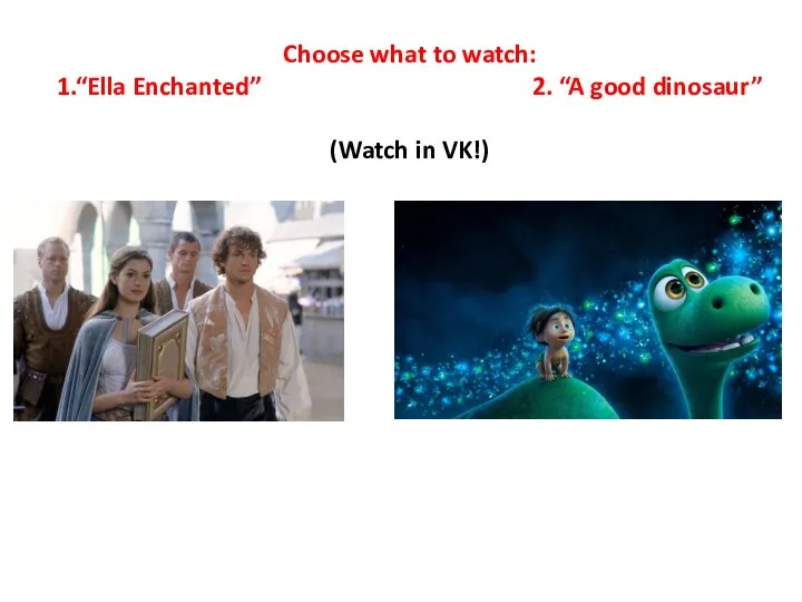 Choose what to watch: 1.“Ella Enchanted” 2. “A good dinosaur” (Watch in VK!)
