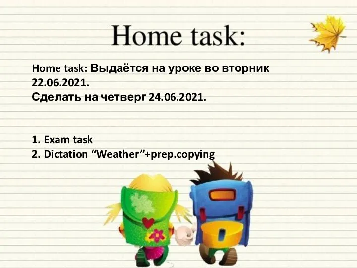 Home task: Выдаётся на уроке во вторник 22.06.2021. Сделать на четверг 24.06.2021.