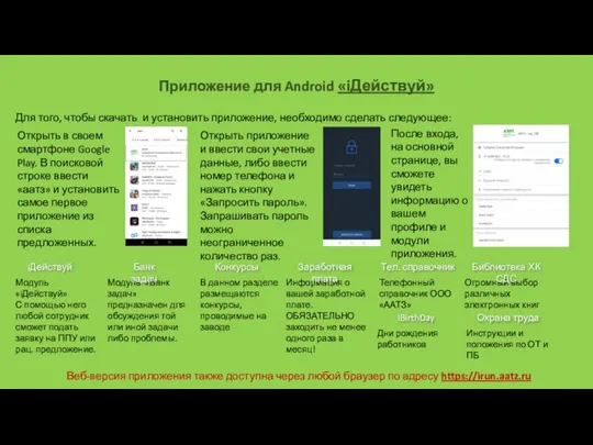 Приложение для Android «iДействуй» Для того, чтобы скачать и установить приложение, необходимо