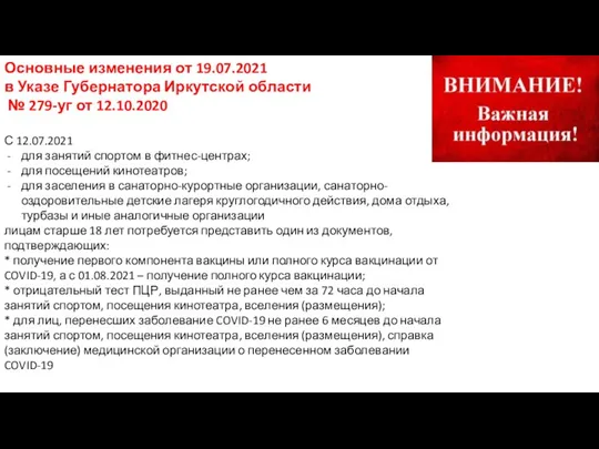 Основные изменения от 19.07.2021 в Указе Губернатора Иркутской области № 279-уг от
