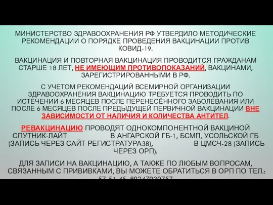 УВАЖАЕМЫЕ КОЛЛЕГИ! МИНИСТЕРСТВО ЗДРАВООХРАНЕНИЯ РФ УТВЕРДИЛО МЕТОДИЧЕСКИЕ РЕКОМЕНДАЦИИ О ПОРЯДКЕ ПРОВЕДЕНИЯ ВАКЦИНАЦИИ