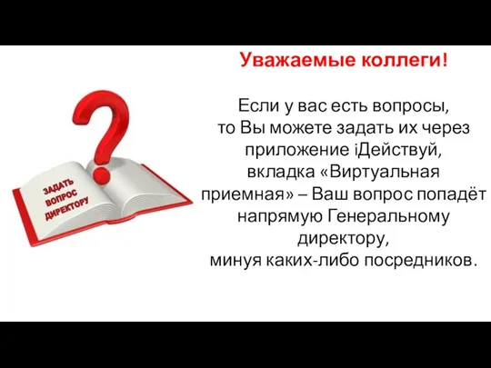 Уважаемые коллеги! Если у вас есть вопросы, то Вы можете задать их