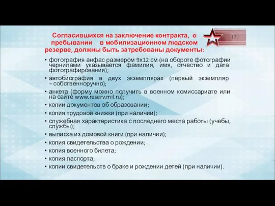 Согласившихся на заключение контракта, о пребывании в мобилизационном людском резерве, должны быть