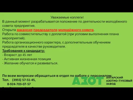 Уважаемые коллеги! В данный момент разрабатывается положение по деятельности молодёжного совета предприятия.