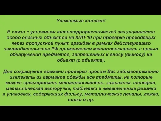 Уважаемые коллеги! В связи с усилением антитеррористической защищенности особо опасных объектов на