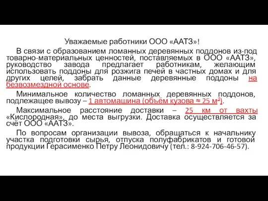 Уважаемые работники ООО «ААТЗ»! В связи с образованием ломанных деревянных поддонов из-под