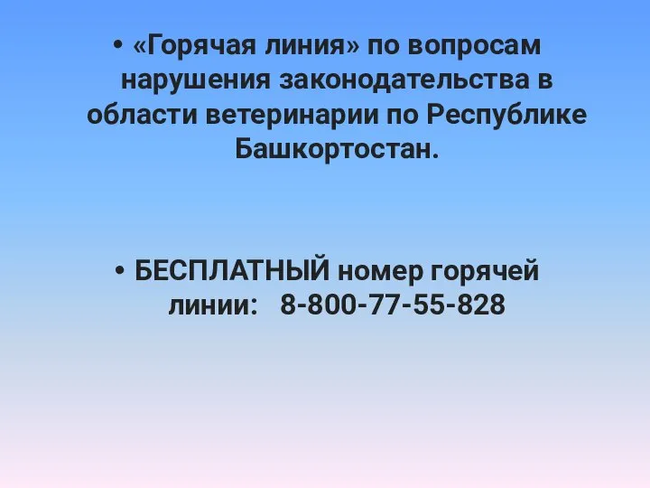 «Горячая линия» по вопросам нарушения законодательства в области ветеринарии по Республике Башкортостан.