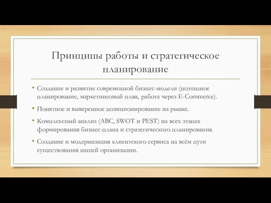 Принципы работы и стратегическое планирование Создание и развитие современной бизнес-модели (поэтапное планирование,