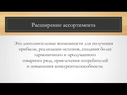 Расширение ассортимента Это дополнительные возможности для получения прибыли, реализации остатков, создания более