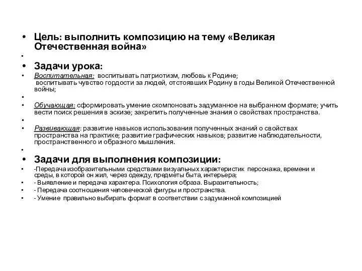 Цель: выполнить композицию на тему «Великая Отечественная война» Задачи урока: Воспитательная: воспитывать